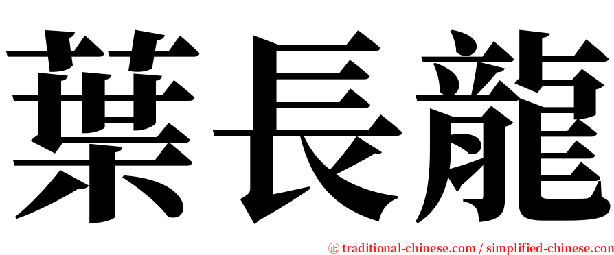 葉長龍 serif font