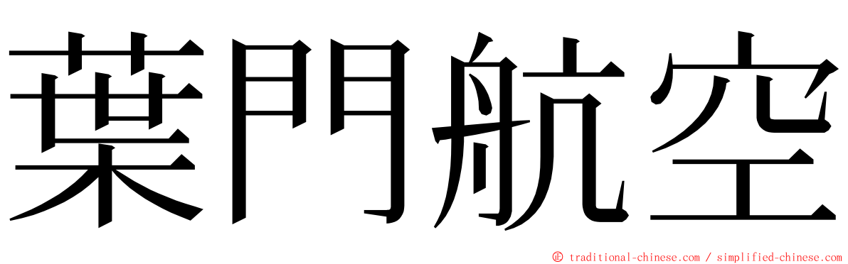 葉門航空 ming font