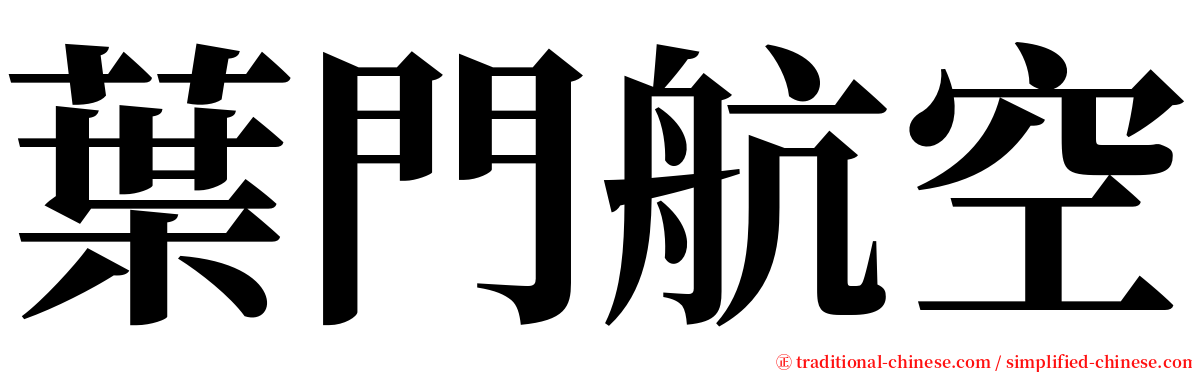 葉門航空 serif font