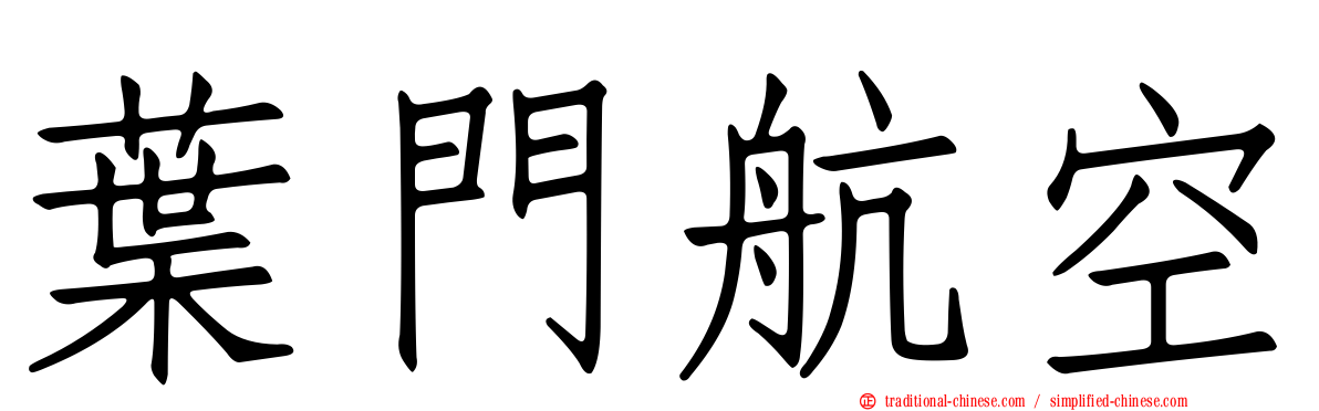 葉門航空