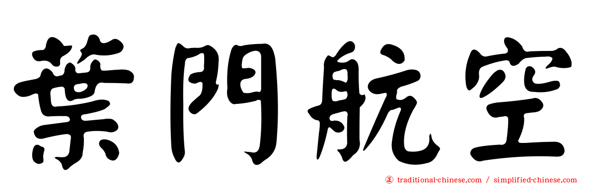 葉門航空