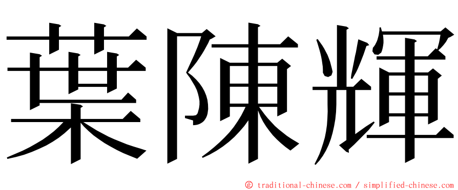 葉陳輝 ming font