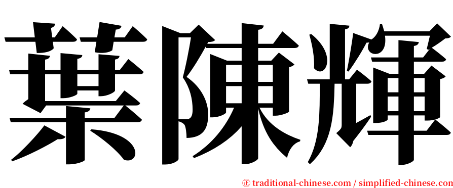 葉陳輝 serif font