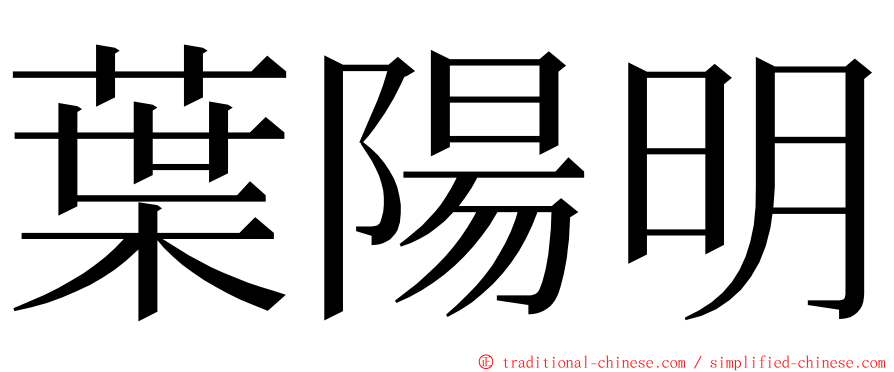 葉陽明 ming font