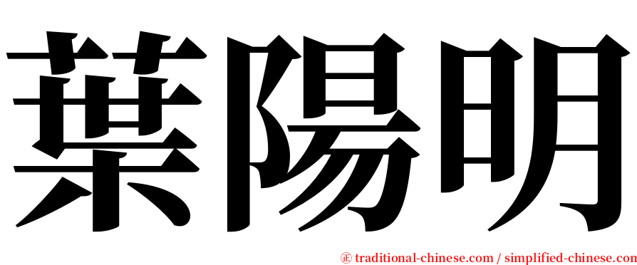 葉陽明 serif font