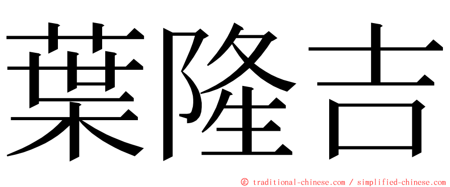 葉隆吉 ming font