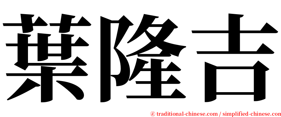 葉隆吉 serif font