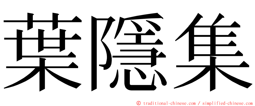 葉隱集 ming font