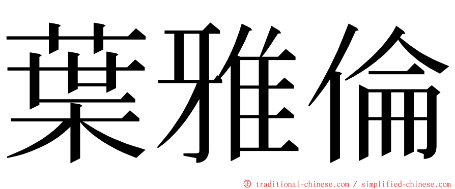 葉雅倫 ming font