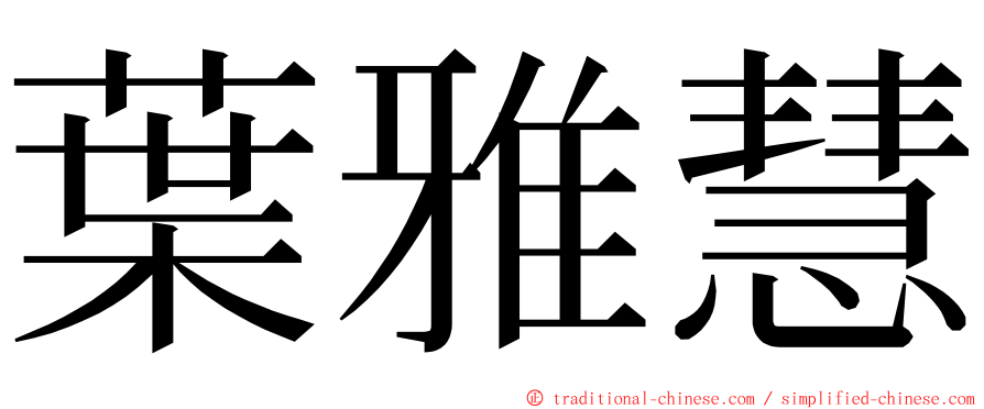 葉雅慧 ming font