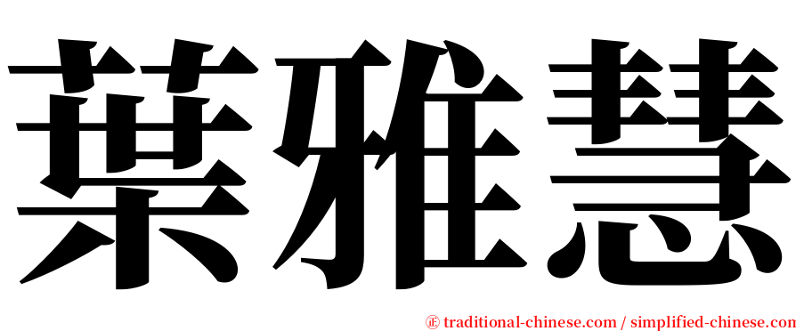 葉雅慧 serif font