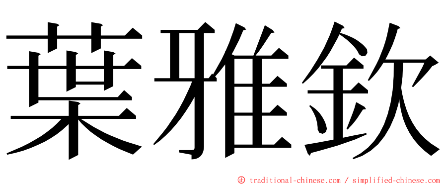 葉雅欽 ming font