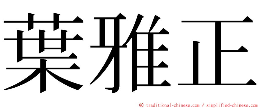 葉雅正 ming font