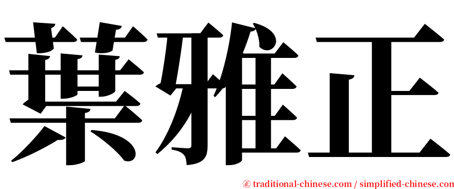 葉雅正 serif font