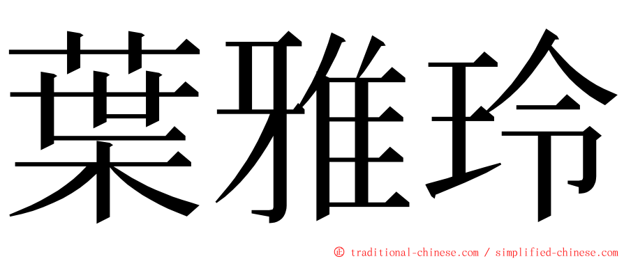 葉雅玲 ming font