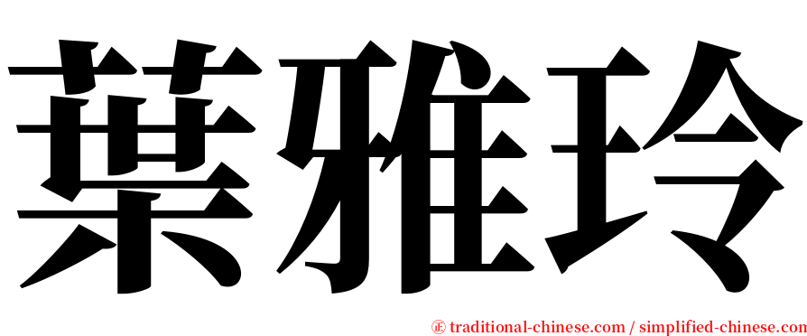 葉雅玲 serif font