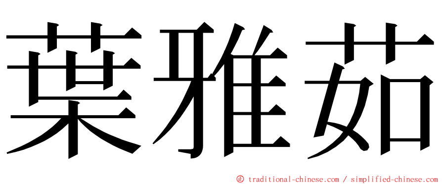 葉雅茹 ming font