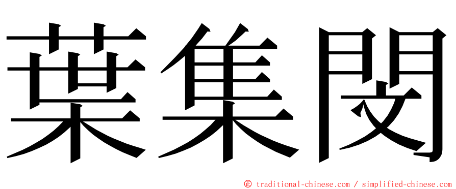 葉集閔 ming font