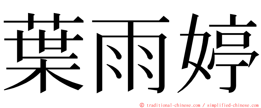 葉雨婷 ming font