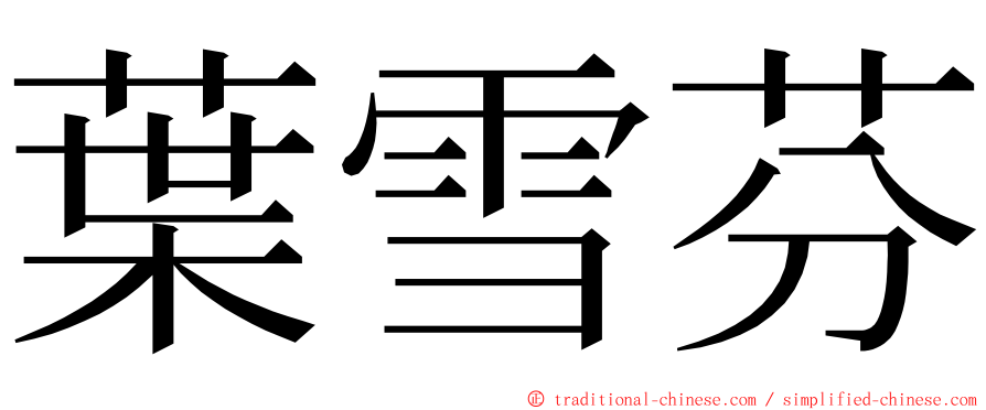 葉雪芬 ming font