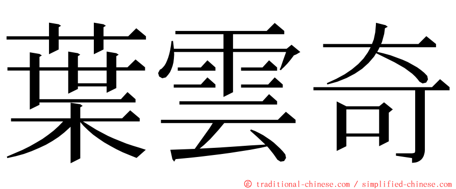 葉雲奇 ming font