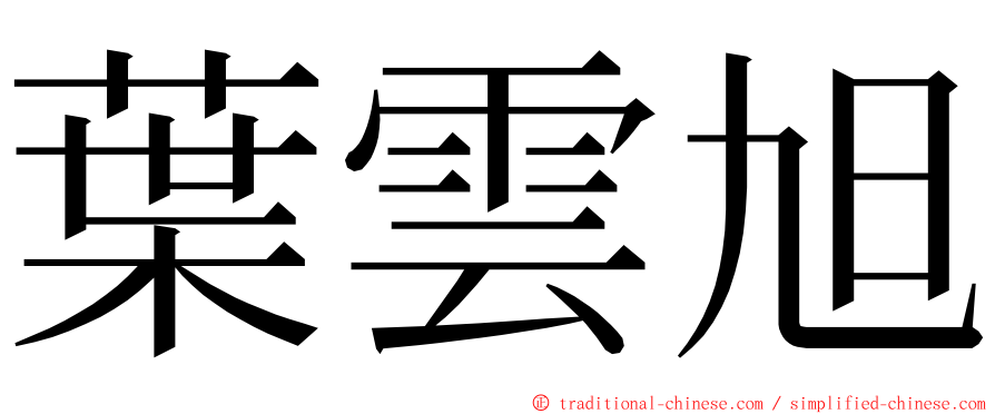 葉雲旭 ming font