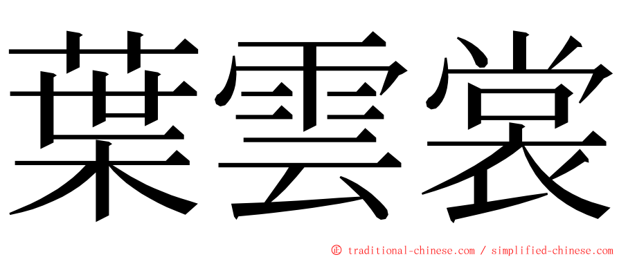 葉雲裳 ming font