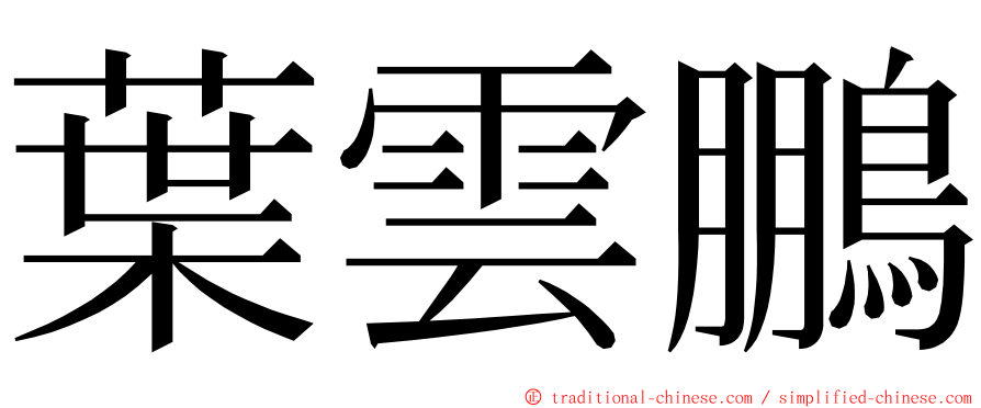 葉雲鵬 ming font