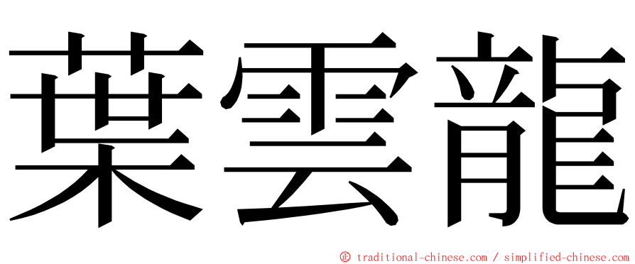 葉雲龍 ming font