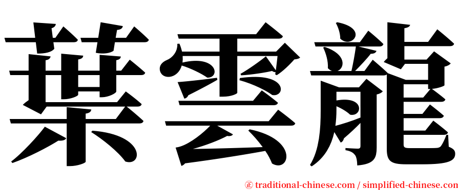 葉雲龍 serif font