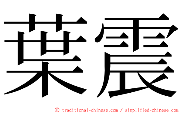 葉震 ming font