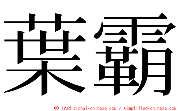葉霸 ming font