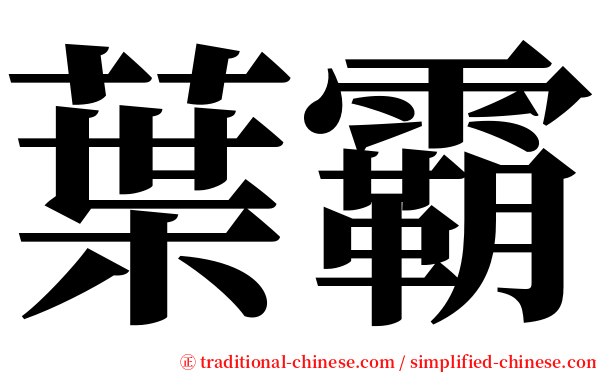 葉霸 serif font