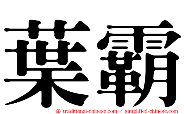 葉霸