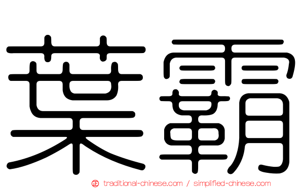 葉霸