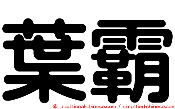 葉霸