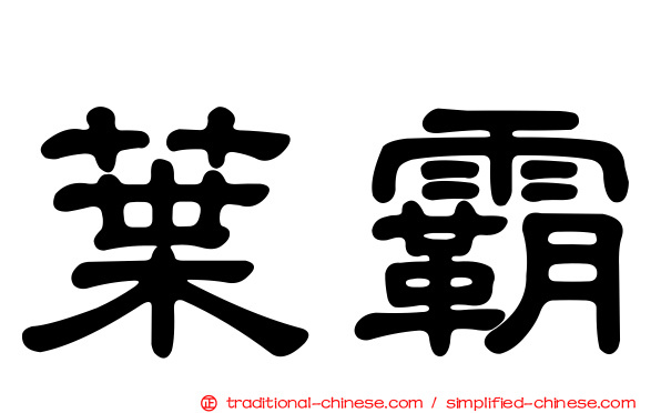 葉霸