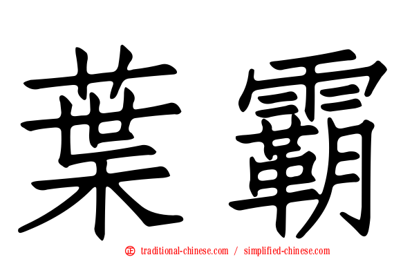 葉霸
