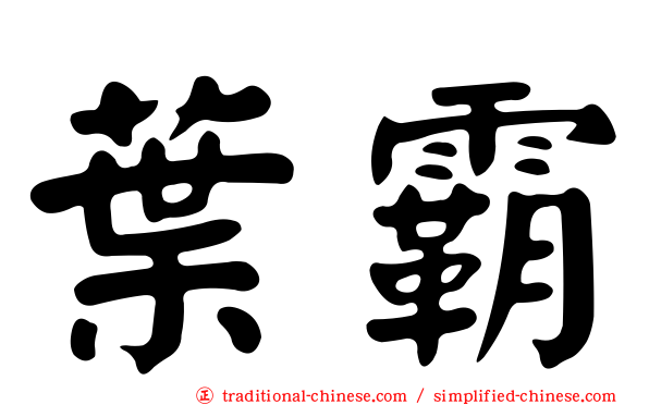 葉霸
