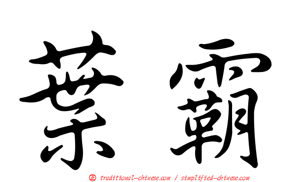 葉霸