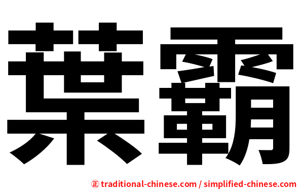 葉霸