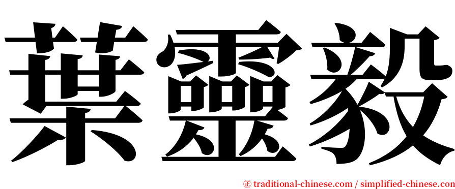 葉靈毅 serif font