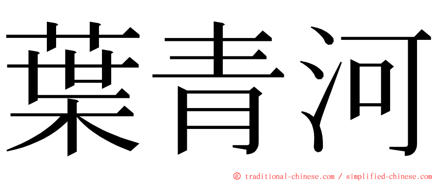 葉青河 ming font