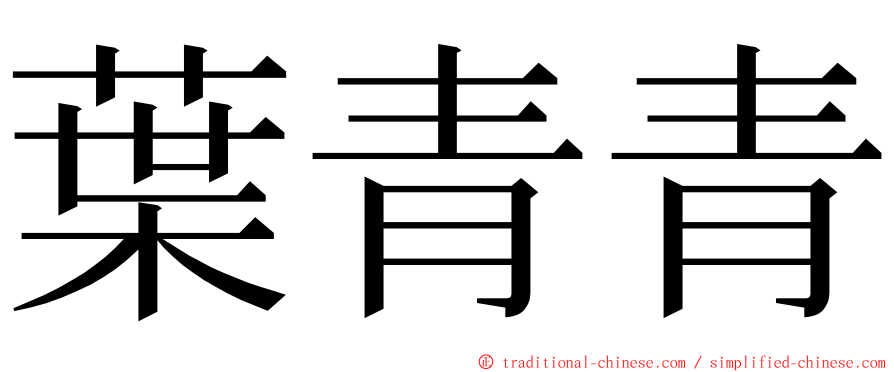 葉青青 ming font