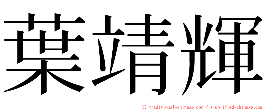 葉靖輝 ming font