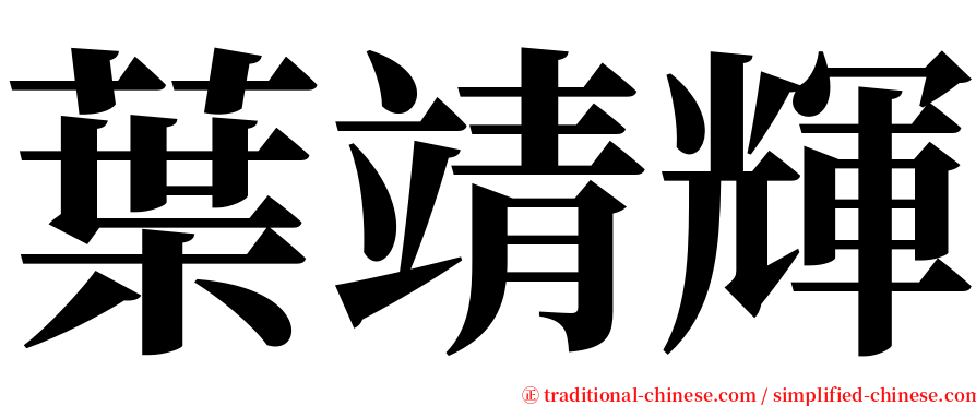 葉靖輝 serif font