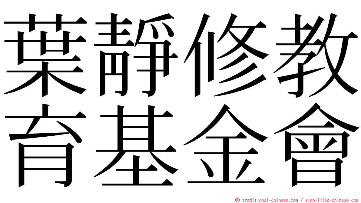 葉靜修教育基金會 ming font