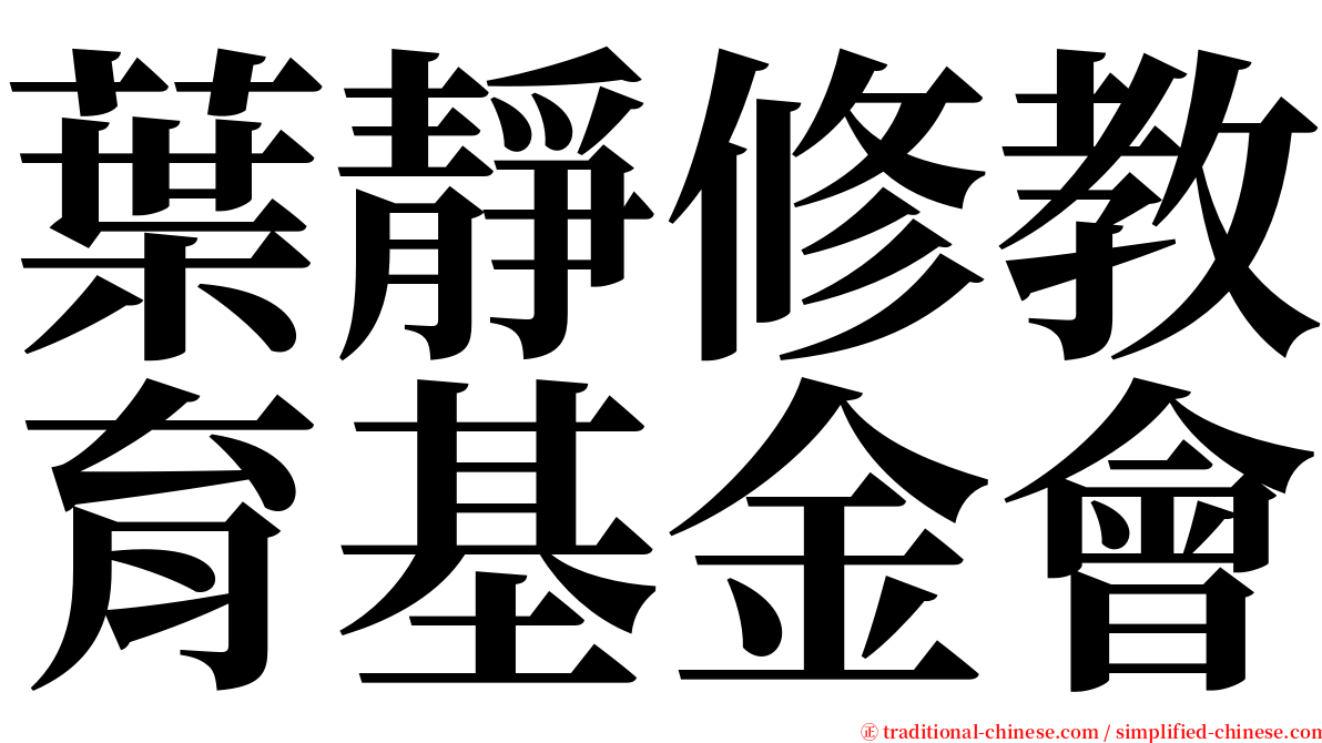 葉靜修教育基金會 serif font