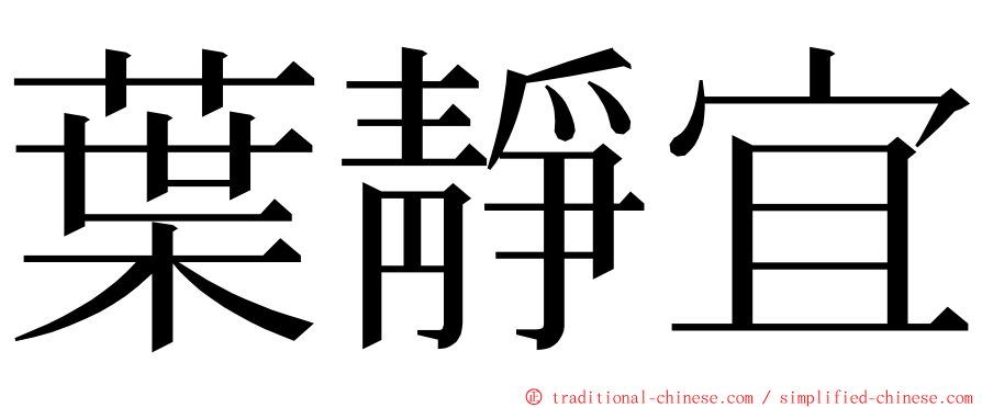 葉靜宜 ming font