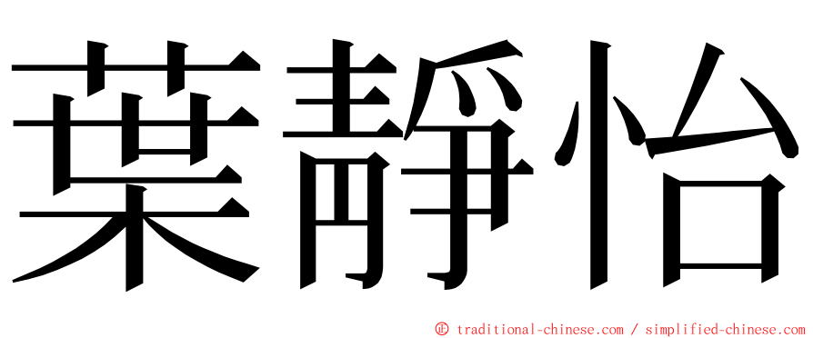 葉靜怡 ming font